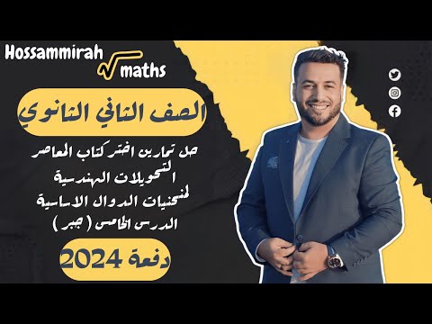حل تمارين اختر المعاصر التحويلات الهندسية لمنحنيات الدوال الاساسية جبر تانية ثانوى 2024