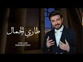ماجد المهندس زفة طاري الجمال بدون اسم حصري زفات عروس 2024 بدون حقوق ماجد المهندس زفة طاري الجمال بدون اسم حصري زفات عروس 2024 بدون حقوق