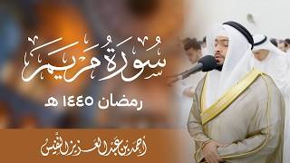 من أجمل ما تلا الشيخ أحمد النفيس سورة مريم رمضان ١٤٤٥ هـ