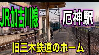 JR加古川線の旧三木鉄道の駅だった厄神駅