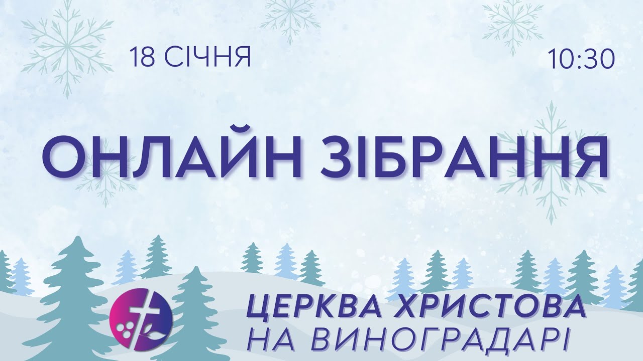 Онлайн зібрання 18.01.2026  |  Церква Христова на Виноградарі