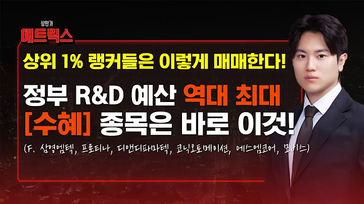 정부의 역대 최대 예산 수혜를 받을 종목은? 바로 '이 종목'입니다! (F. 삼양엠텍, 프로티나, 디앤디파마텍, 코닉오토메이션, 에스엠코어, 모비스)