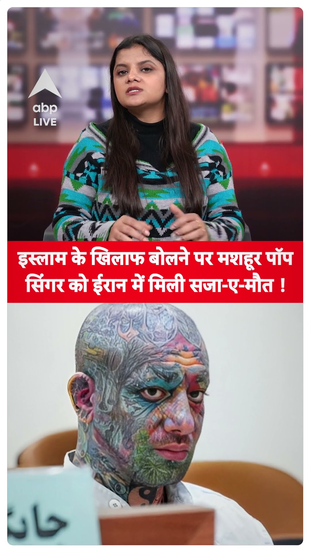World News: Iran में मशहूर पॉप सिंगर Amir Tataloo सुनाई गई सजा-ए-मौत | ABP LIVE