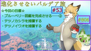 【ポケモンバイオレット】ブルーベリー図鑑完成への道②＃53