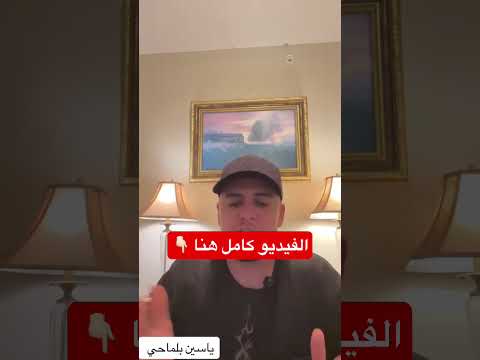 ياسين بلماحي