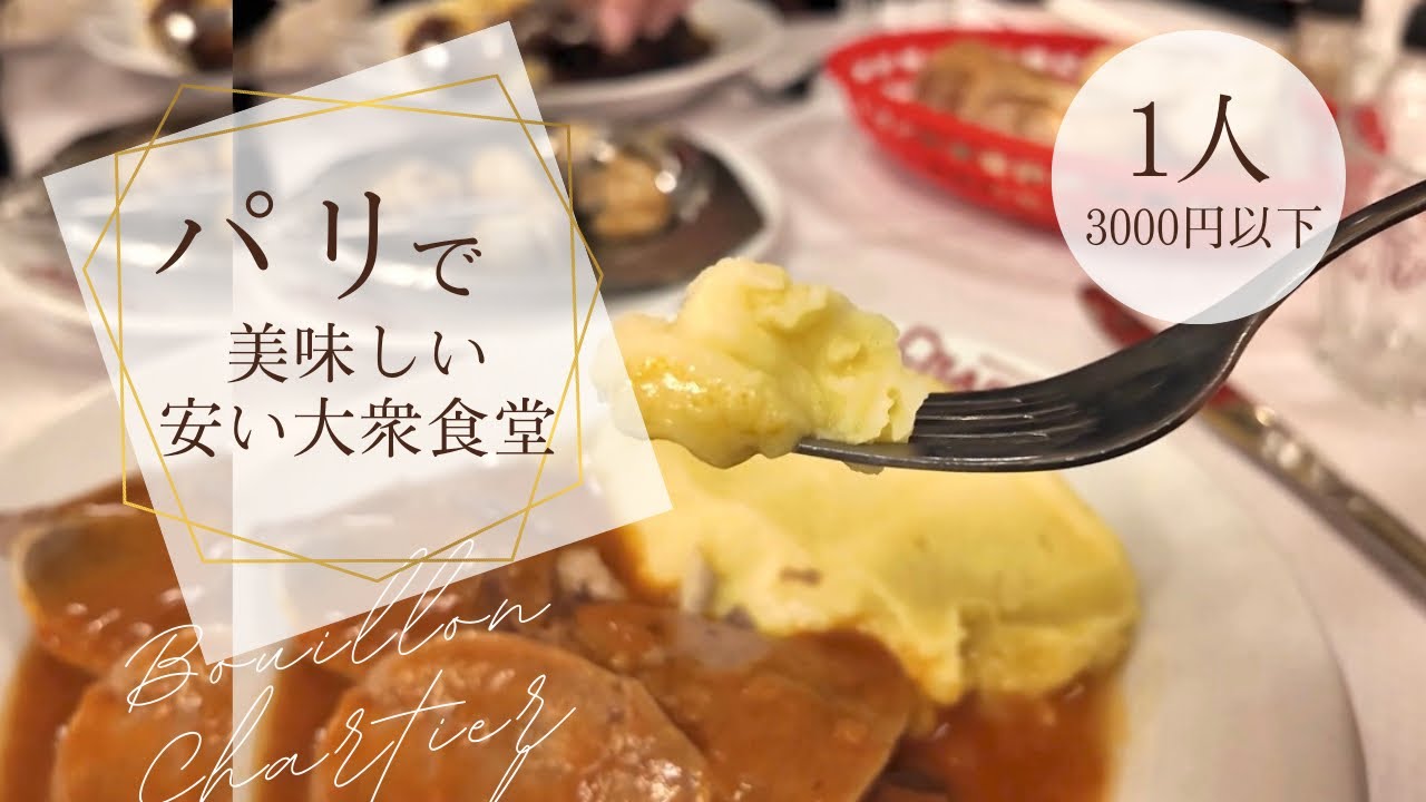 【パリvlog】駅から3分､1人3000円でフランス料理画食べられる⁉️長蛇の人気大衆レストラン🤍