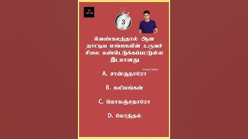 Tnpsc questions with answers | tnpsc questions | tnpsc group 4 | vao questions #shorts