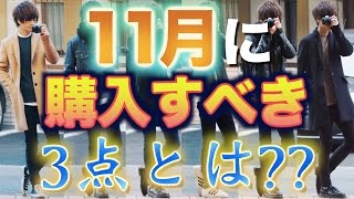 11月中に絶対購入しといた方が良いアイテム３点とは?? 先日の補足説明も