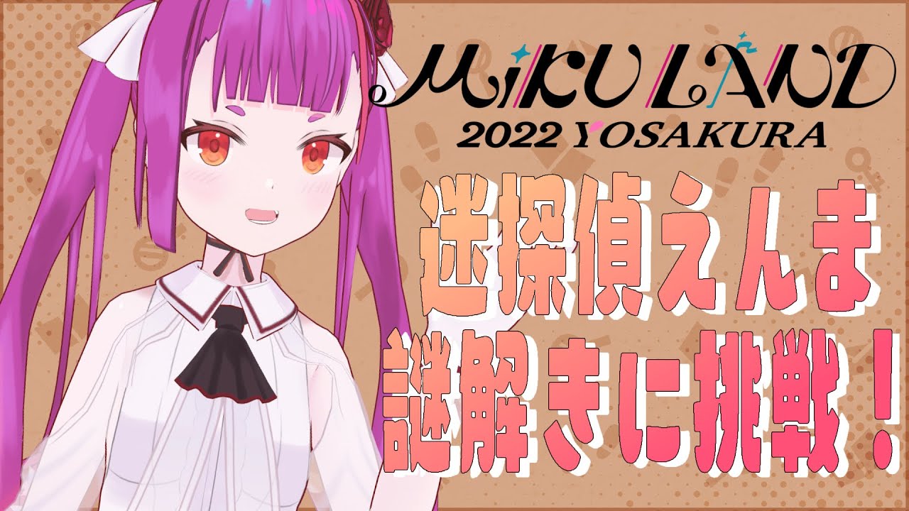 ネタバレ注意 迷探偵えんま 謎をちょちょいと解くよ バーチャルキャスト Youtube