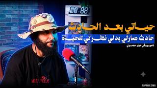 Download Lagu Namiro : حادث صارلي بدلي نظرتي للحياة Download Lagu Namiro : حادث صارلي بدلي نظرتي للحياة