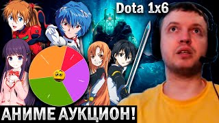 У DOTA 1X6 ЕСТЬ ШАНС? 😫 30 ЛОТОВ АНИМЕ!  АУКЦИОН ПАПИЧА!