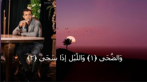 سورة الضحى بصوت عبدالرحمن محمد