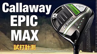 Callaway EPIC MAXドライバー試打　キャロウェイエピックMAXドライバー
