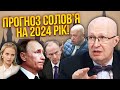 ☝️СОЛОВЕЙ: мирна угода у 2024-му! Патрушев домовиться. Дочки Путіна займуть Кремль. Пригожин “оживе”