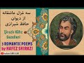        دكلمه سه غزل عاشقانه از اشعار خافظ شیرازی
