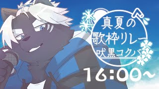 【#真夏の歌枠リレー】ロック！【吠黒コクバ / 16:00】