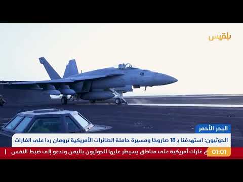 نشرة 1 | الحوثيون يعلنون استهداف حاملة الطائرات الأمريكية ترومان بـ 18 صاروخا ومسيرة