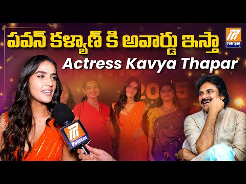 I Want To Give Award To Pawan Kalyan | Actress Kavya Thapar Face To Face | Politent Media