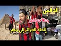 رحلة جماهير إتحاد الجزائر إلى مصر لمساندة الفريق أمام الزمالك مع المؤثر الدقس 