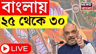 Amit Shah LIVE : বাংলায় BJP র লক্ষ্য ২৪ থেকে বেড়ে ৩০?। Bangla News।Lok Sabha Election 2024