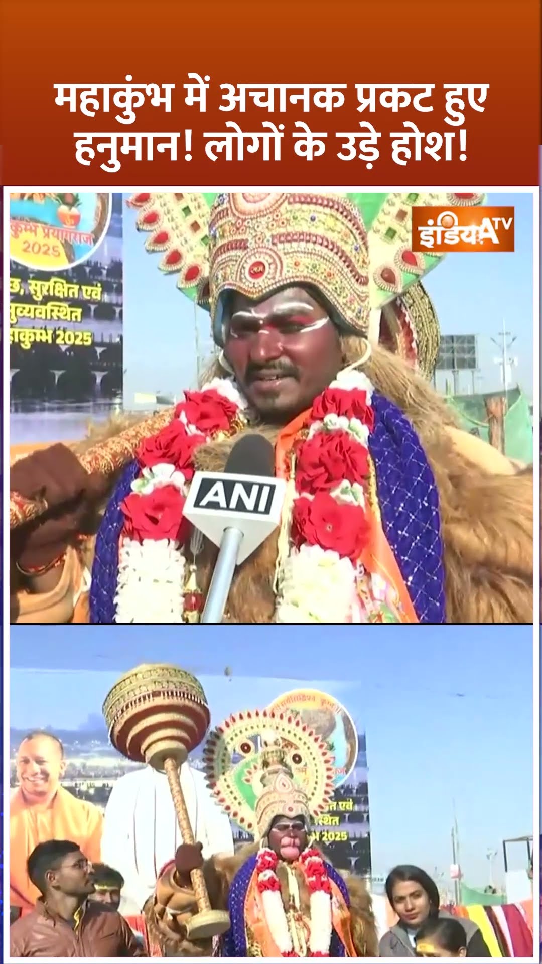 #mahakumbh2025  में अचानक प्रकट हुए हनुमान! लोगों के उड़े होश! #prayagraj #cmyogi #hanuman #shorts
