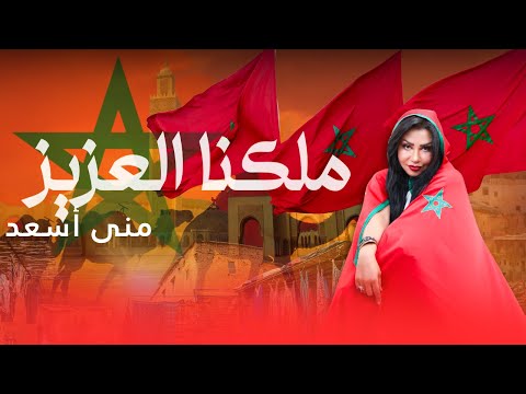 جديد منى أسعد أغنية ملكنا العزيز حب وولاء لصاحب الجلالة محمد السادس  