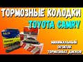 Тормозные колодки Toyota Camry 40 Какие выбрать? Оригинал или аналоги