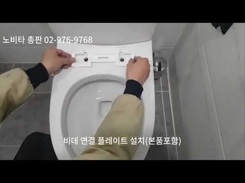 노비타비데 자가설치방법(비데공통)