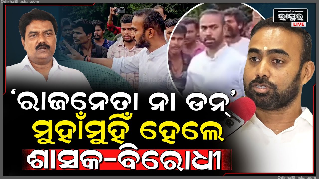 ସୁକିନ୍ଦା ରାଜନୀତି ସରଗରମ,ମୁହାଁ ମୁହିଁ ହେଲେ ମନ୍ତ୍ରୀ ପ୍ରଦୀପ ବଳ ସାମନ୍ତ ଓ ପୂର୍ବତନ ମନ୍ତ୍ରୀ ପ୍ରୀତି ରଞ୍ଜନ ଘଡ଼େଇ