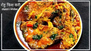 Fish Curry | रोहू फिश करी | रोहू मछली बनाने का सही तरीका | 2019.