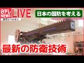 【ライブ】日本の国防を考える / 自衛隊の“静かなる危機”/「P-1哨戒機」緊迫の訓練 / 「レールガン」「高出力マイクロ波」とは / 最新鋭護衛艦「もがみ」/ など (日テレNEWSLIVE)