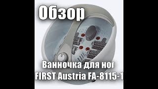 Обзор Ванночка для ног FIRST Austria FA-8115-1