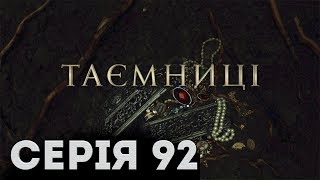 Таємниці (Серія 92)