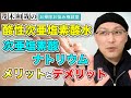 「次亜塩素酸水」と「次亜塩素酸ナトリウム」のメリットとデメリットとは？