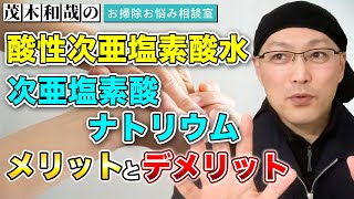 「次亜塩素酸水」と「次亜塩素酸ナトリウム」のメリットとデメリットとは？