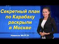 Секретный план по Карабаху раскрыли в Москве. Новости "Москва-Баку" 18 января