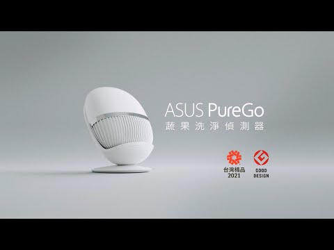 ASUS PureGo 蔬果洗淨偵測器 官方產品形象影片(完整版)