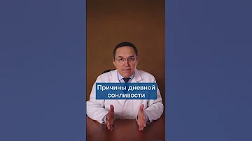 Причины сонливости днем #shorts