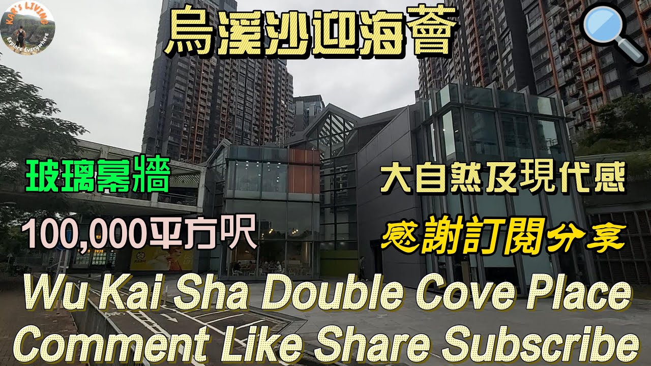 烏溪沙迎海薈│Wu Kai Sha Double Cove Place│大自然及現代感│玻璃幕牆│100,000平方呎│Natural and ...