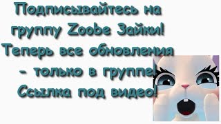 Некогда Объяснять, Подписывайся На Группу Zoobe Зайки! :-)