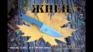 Нож edc ЖНЕЦ от фирмы ООО ПП Кизляр. Выживание. Тест №114