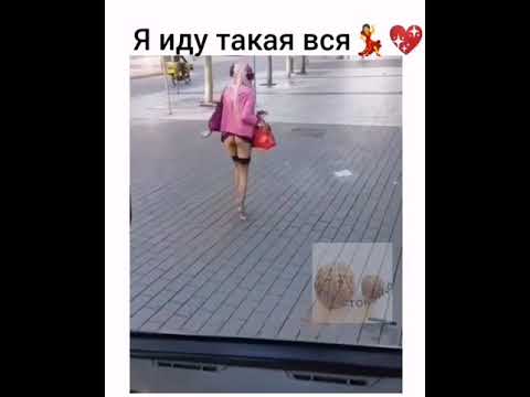 а я иду такая вся в дольче. а я иду такая. а я иду такая. я иду картинка. а я иду такая вся.