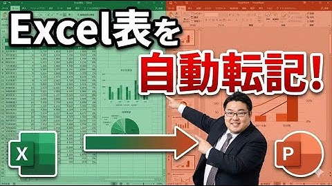 Excel表をPowerPointへ自動転記！VBAマクロの作り方【コピペ作業を自動化】