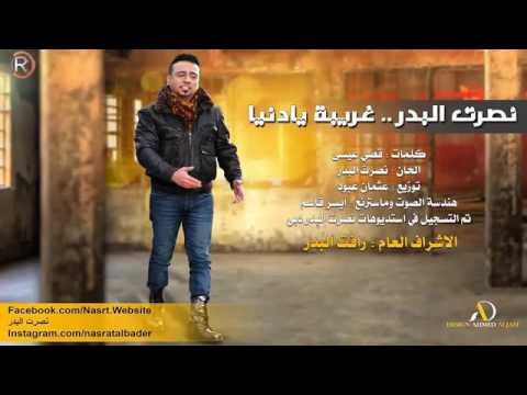 غريبه يا دنيا اغنيتي المفضله مقصوده