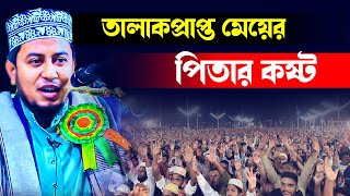 তালাকপ্রাপ্ত মেয়ের পিতার কষ্ট,আব্দুল্লাহ আল মামুন ঝিনাইদহ,abdullah al mamun jhenaidah 01711413360