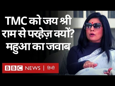 Mahua Moitra Exclusive Interview: Trinamool Congress को जय श्री राम से दिक्कत क्या है? (BBC Hind