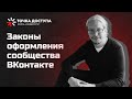 Законы оформления сообщества ВКонтакте // Как правильно оформить сообщество во Вконтакте