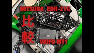 中華製 ドラレコ ミツバドラレコ 比較 Ninja1000 Ninja1000SX ニンジャ VIOFO MT1 MITSUBA EDR-21G 比較 レビュー バイク用 ドライブレコーダー ドラレコ