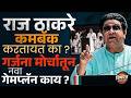 Garjana Morcha Update : Gyanesh Kumar यांच्या विरोधातल्या आंदोलनामुळे राज ठाकरेंचा कमबॅक होणार ?