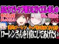 【GTA】ボーイ(ローレン)を1位にしたいセナ、セナを1位にさせてあげたいローレン…ふたりでNo.1を目指すキャバクラまとめMadTown【空澄セナ、ローレンイロアス、まるたけ、まいたけ、VCR】